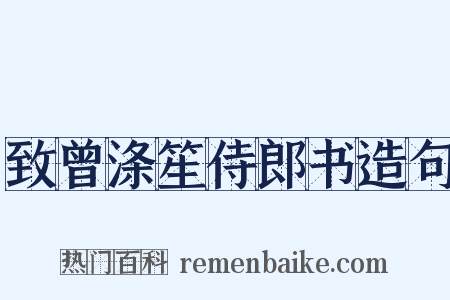 致曾涤笙侍郎书造句是什么意思的图片